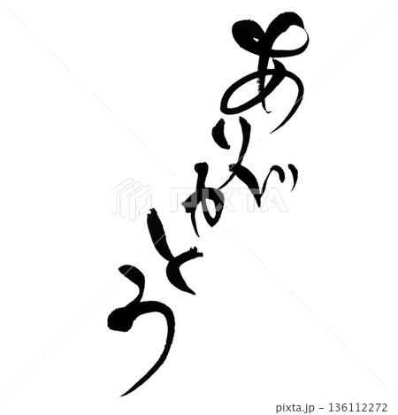 ありがとう ひらがな筆文字｜感謝を伝える和風書道アート 136112272
