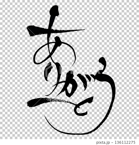 感謝(平假名書法)| 用日本書法表達感激之情 感謝(平假名書法)| 用日本書法表達感激之情 136112275