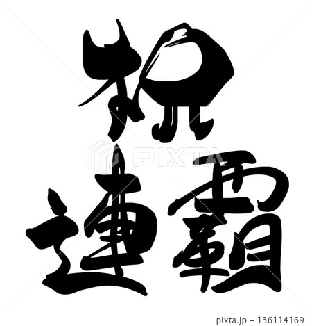お祝いに使える筆文字 祝連覇 .n 136114169