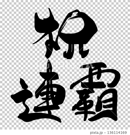 お祝いに使える筆文字 祝連覇 .n 136114169