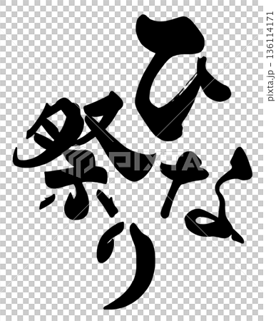 女兒節書法作品 136114171