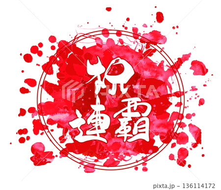 お祝いに使える筆文字 祝連覇(まる)あか .n 136114172