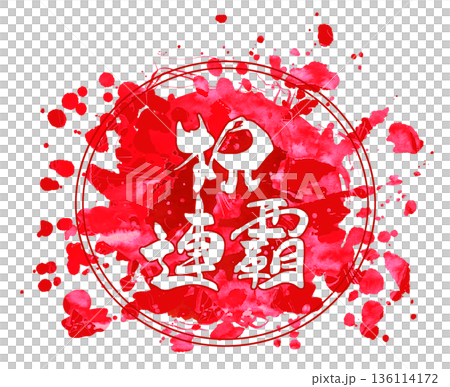 慶祝書法：恭喜您連戰連捷（圓圈）紅色。 136114172