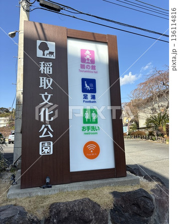 稲取文化公園 稲取文化公園 136114816