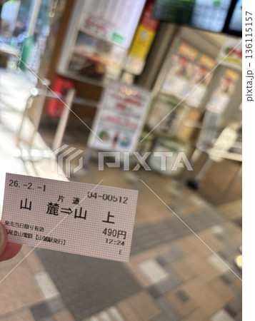 高尾登山鉄道　切符 136115157