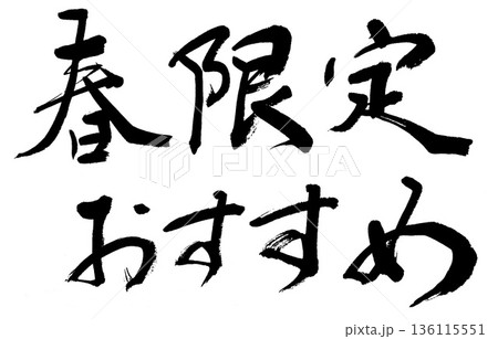 筆文字　春限定　おすすめ 136115551