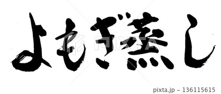 筆文字　よもぎ蒸し 136115615