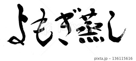筆文字 よもぎ蒸し 筆文字 よもぎ蒸し 136115616