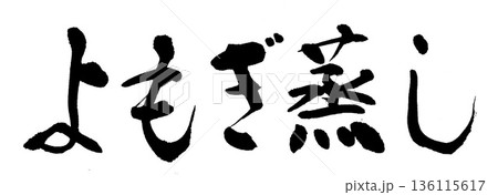 筆文字 よもぎ蒸し 筆文字 よもぎ蒸し 136115617