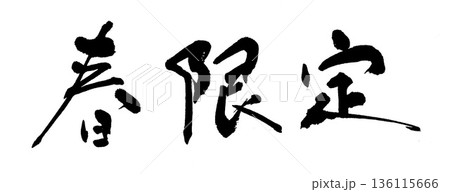 筆文字　春限定 136115666
