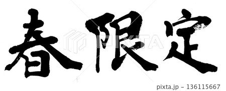 筆文字　春限定 136115667