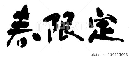 筆文字　春限定 136115668