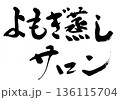 筆文字　よもぎ蒸しサロン 136115704