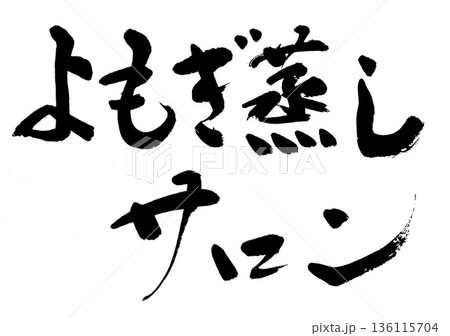 筆文字　よもぎ蒸しサロン 136115704