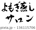 筆文字　よもぎ蒸しサロン 136115706