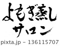 筆文字　よもぎ蒸しサロン 136115707