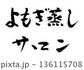 筆文字　よもぎ蒸しサロン 136115708