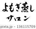 筆文字　よもぎ蒸しサロン 136115709