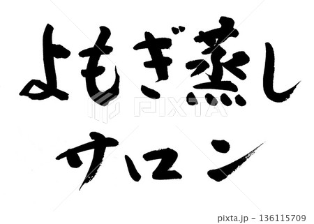 筆文字 よもぎ蒸しサロン 筆文字 よもぎ蒸しサロン 136115709