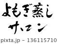 筆文字　よもぎ蒸しサロン 136115710