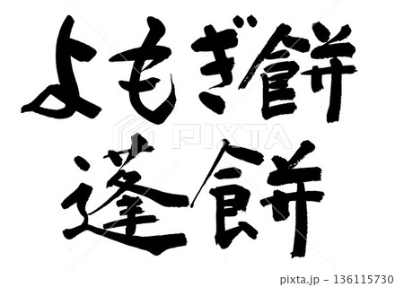 筆文字 よもぎ餅 蓬餅 筆文字 よもぎ餅 蓬餅 136115730
