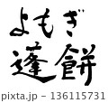 筆文字　よもぎ餅　蓬餅 136115731