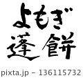 筆文字　よもぎ餅　蓬餅 136115732