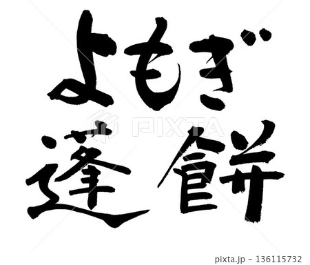 筆文字 よもぎ餅 蓬餅 筆文字 よもぎ餅 蓬餅 136115732