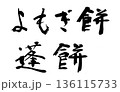 筆文字　よもぎ餅　蓬餅 136115733