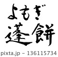 筆文字　よもぎ餅　蓬餅 136115734