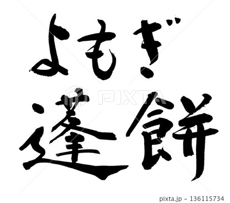 筆文字 よもぎ餅 蓬餅 筆文字 よもぎ餅 蓬餅 136115734