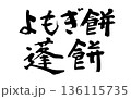 筆文字　よもぎ餅　蓬餅 136115735