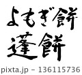 筆文字　よもぎ餅　蓬餅 136115736