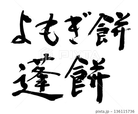 筆文字 よもぎ餅 蓬餅 筆文字 よもぎ餅 蓬餅 136115736