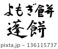 筆文字　よもぎ餅　蓬餅 136115737