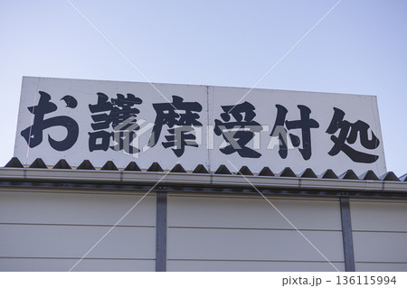 お護摩受付処の看板 寺院の受付案内 筆文字の日本語表示 136115994