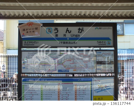 運河駅駅名標 136117744