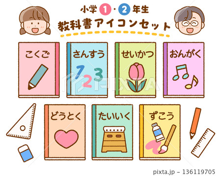 小学1,2年生の科目別 教科書アイコンセット 小学1,2年生の科目別 教科書アイコンセット 136119705