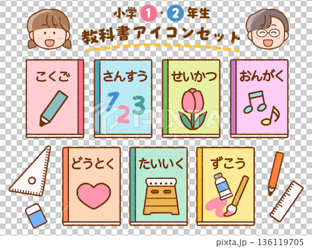 小学1,2年生の科目別 教科書アイコンセット 小学1,2年生の科目別 教科書アイコンセット 136119705