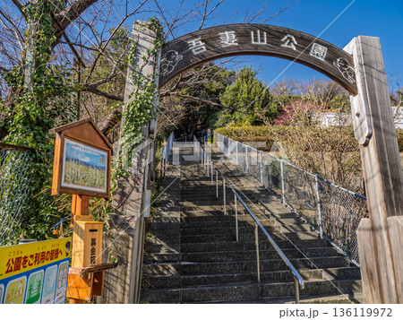 冬の吾妻山公園入口(役場口)【神奈川県二宮町】 冬の吾妻山公園入口(役場口)【神奈川県二宮町】 136119972