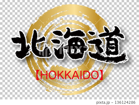 北海道人物 136124286