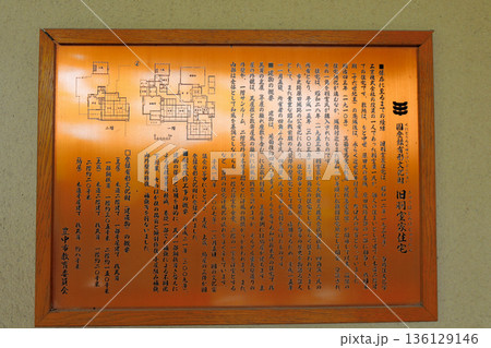 豊中市　登録有形文化財　旧羽室家住宅　説明版 136129146