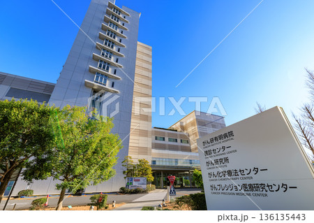 東京 江東区 有明にある がん研有明病院 東京 江東区 有明にある がん研有明病院 136135443