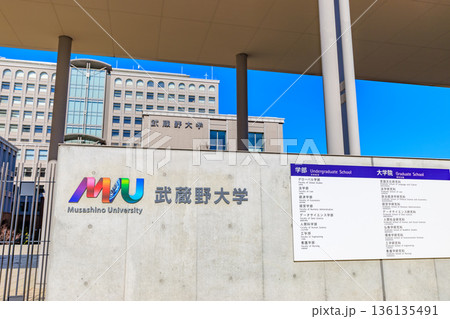 東京 江東区 有明 武蔵野大学 有明キャンパス 東京 江東区 有明 武蔵野大学 有明キャンパス 136135491