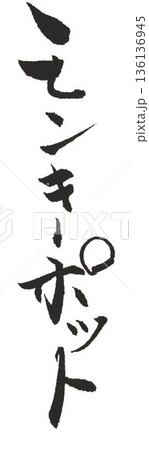木材名モンキーポットの文字創作で何種類か書道筆で書きました 木材名モンキーポットの文字創作で何種類か書道筆で書きました 136136945