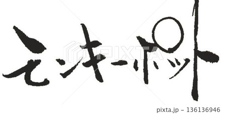 木材名モンキーポットの文字創作で何種類か書道筆で書きました 136136946