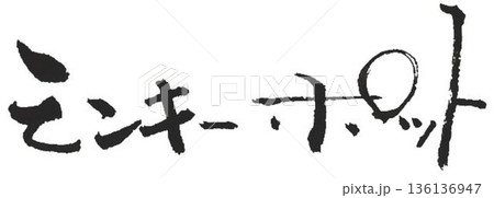木材名モンキーポットの文字創作で何種類か書道筆で書きました 木材名モンキーポットの文字創作で何種類か書道筆で書きました 136136947