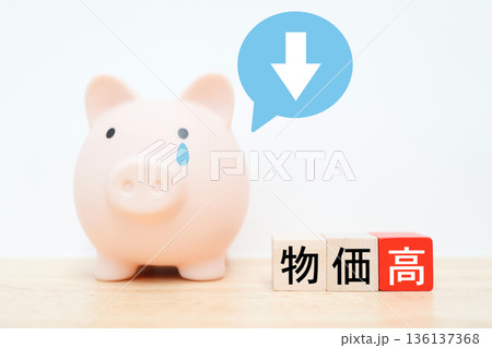 物価高に苦しむ貯金箱と家計への影響イメージ。 物価高に苦しむ貯金箱と家計への影響イメージ。 136137368