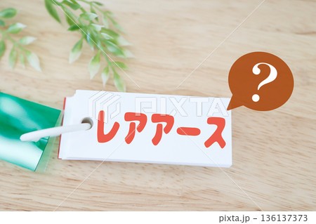レアアースの意味や重要性を問う疑問イメージ。 136137373