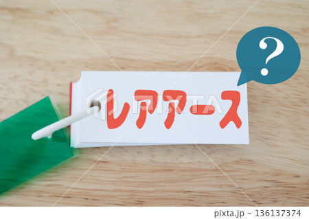 レアアースの意味や重要性を問う疑問イメージ。 136137374